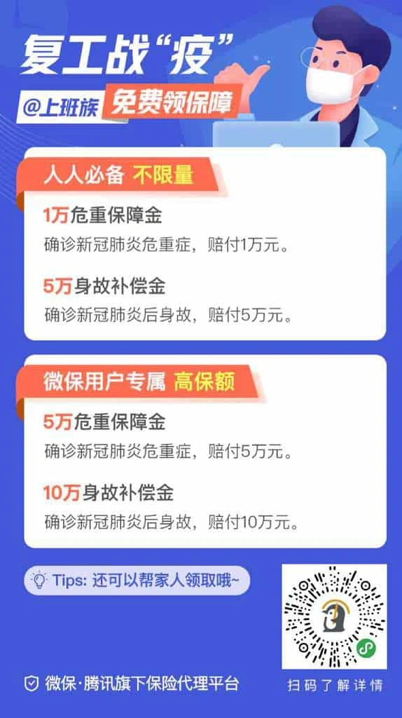 微保免费新冠肺炎保障金