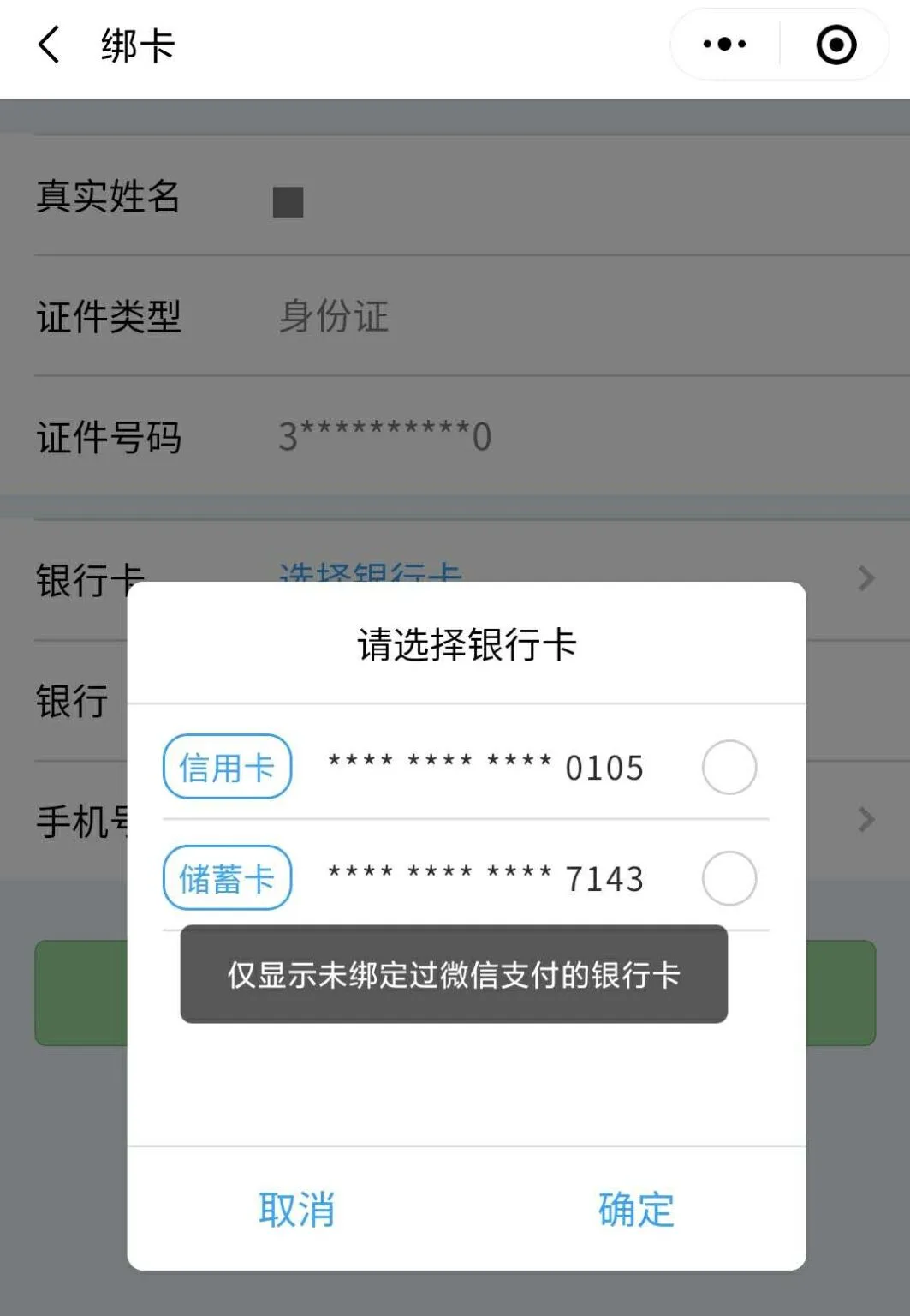 微信绑定工行卡送立减金活动,选择银行卡