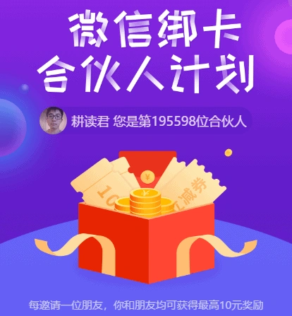 微信绑定工行卡送立减金活动,邀请新用户