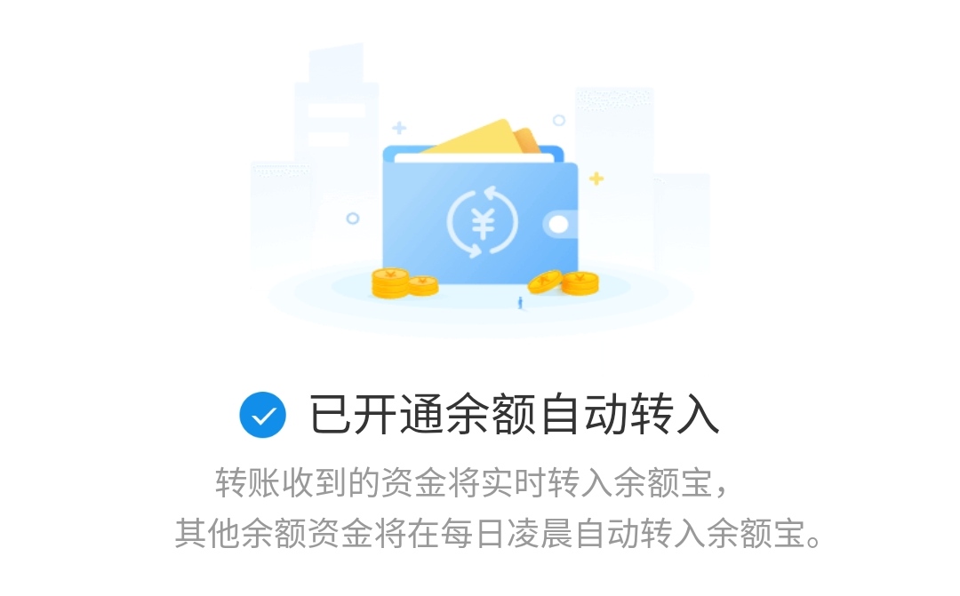 支付宝余额自动转入余额宝余利宝，赚利息省提现手续费 