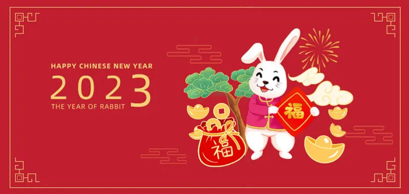 2023 兔年新年快乐