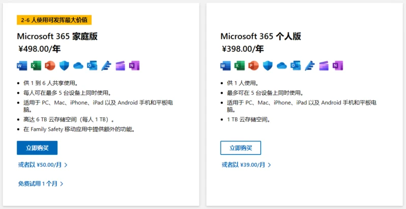 微软官方商城 Microsoft 365 订阅费用