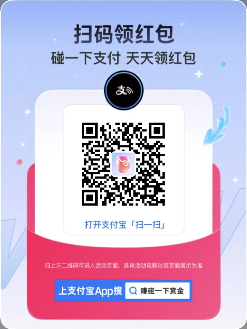 支付宝碰一下红包