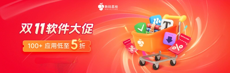 数码荔枝正版软件商城双11活动