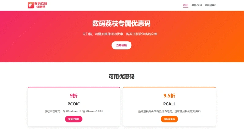 “数码荔枝优惠码”首页截图