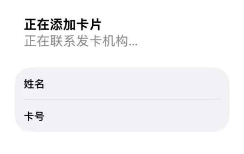 Apple Pay 添加信用卡,联系发卡银行
