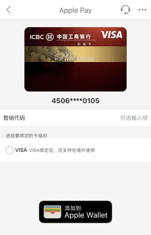 添加工行 Visa 卡到 Apple Pay