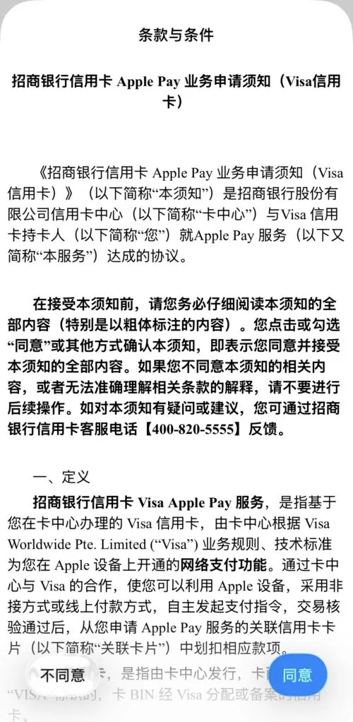 招行信用卡添加到 Apple Pay 用户条款