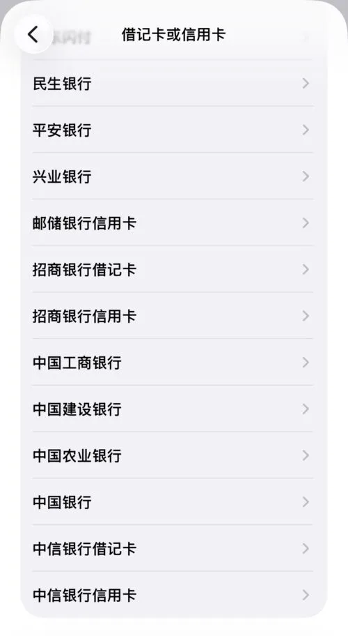 Apple Pay 支持的银行列表