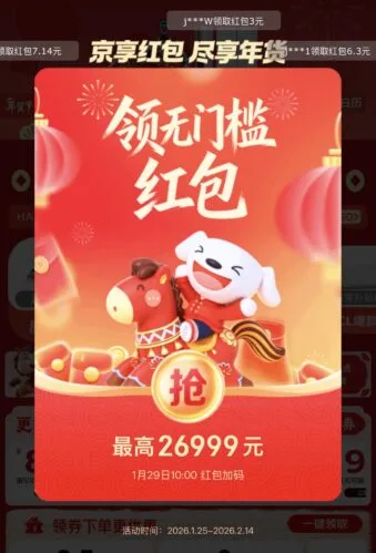 京东 2026 年货节红包