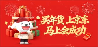 京东年货节