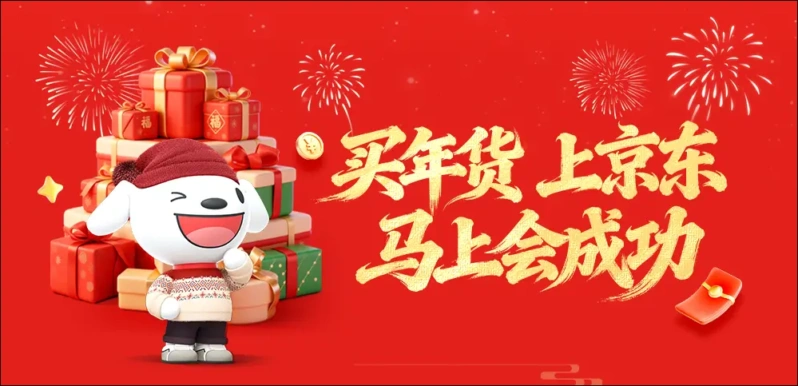 京东年货节