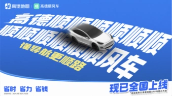 高德顺风车