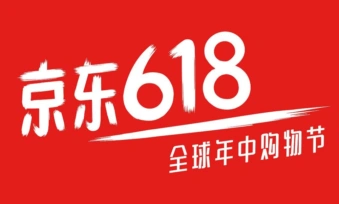 京东618全球年中购物节