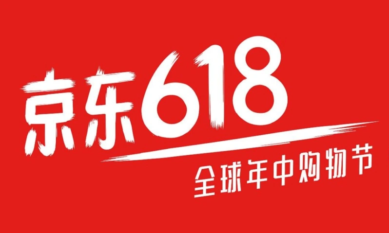 京东618全球年中购物节