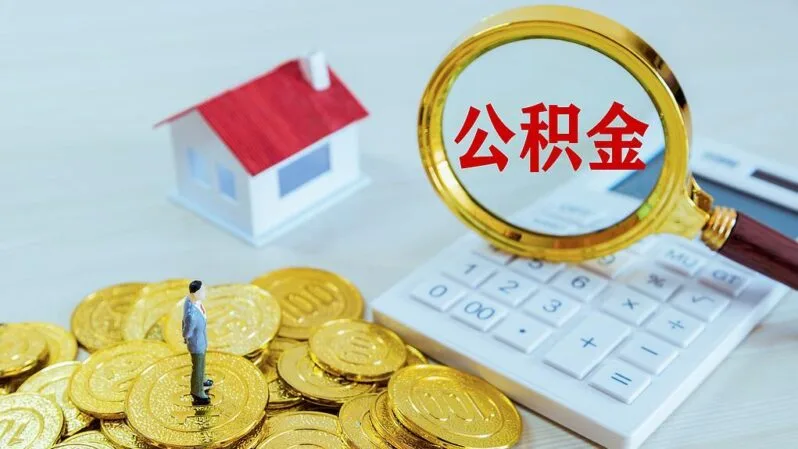 公积金计算器