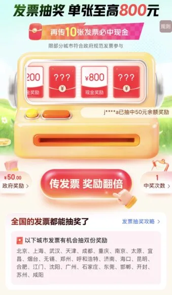 京东发票抽奖，我获得的奖励