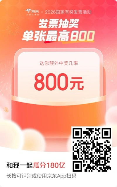 京东发票抽奖活动海报含入口二维码