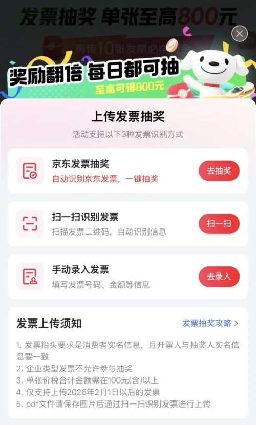 京东发票抽奖活动提交发票的3种方式