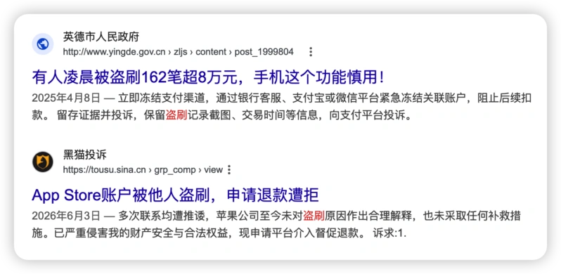 App Store 资金被盗刷和申请退款遭拒的投诉