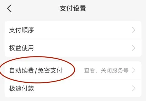 支付宝「自动续费/免密支付」设置入口