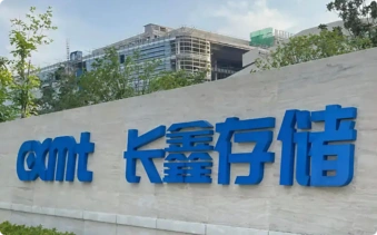 长鑫存储