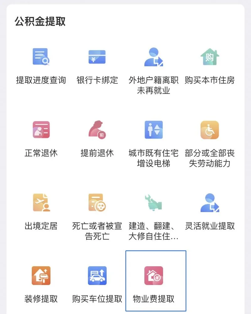 「厦门公积金」小程序物业费提取入口
