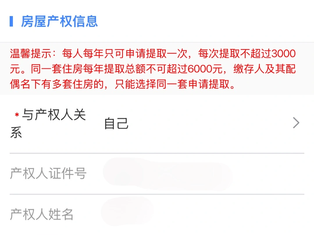 「厦门公积金」小程序提取物业费,选择与产权人关系