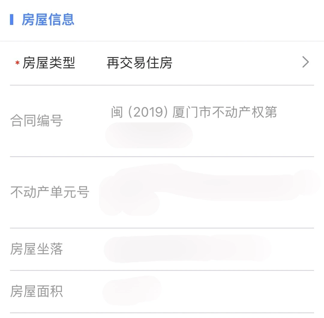「厦门公积金」小程序提取物业费,选择房屋类型