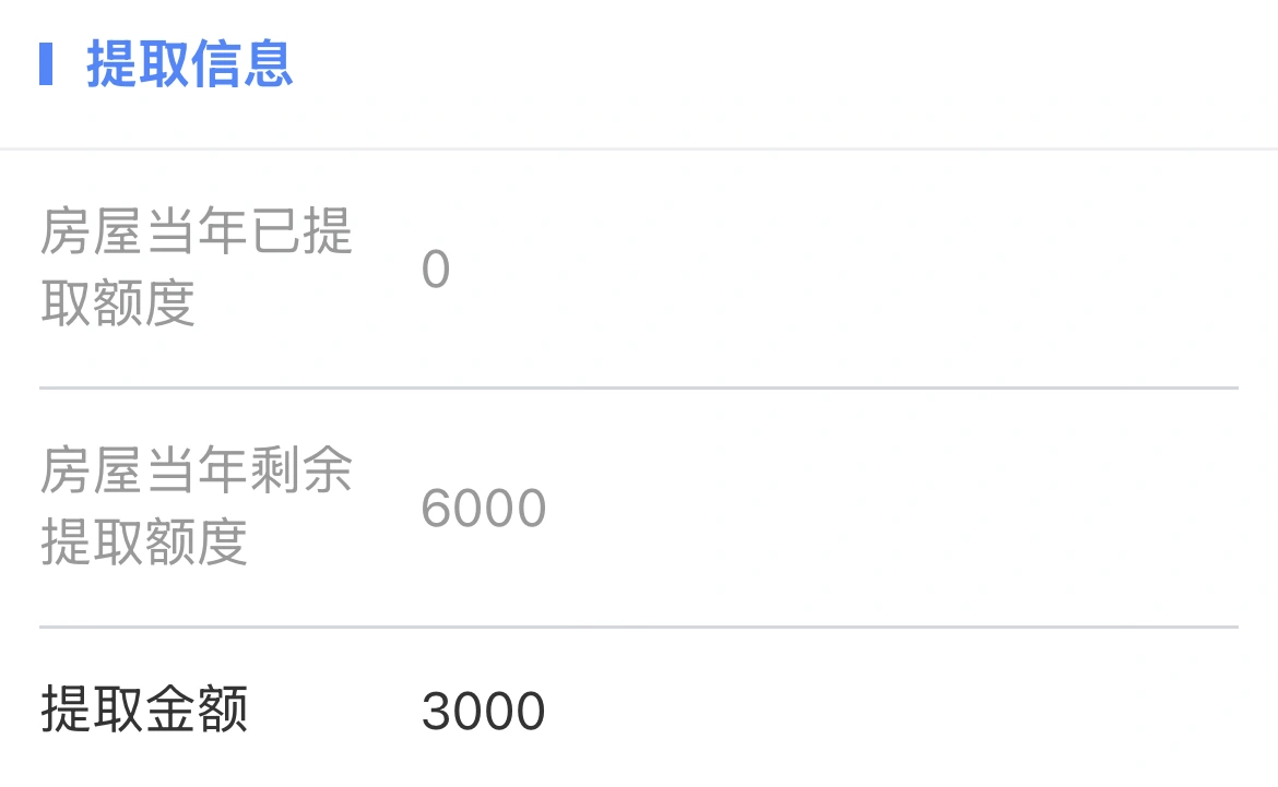 「厦门公积金」小程序提取物业费,设置提取金额