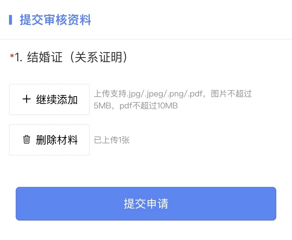 「厦门公积金」小程序提取物业费,上传结婚证