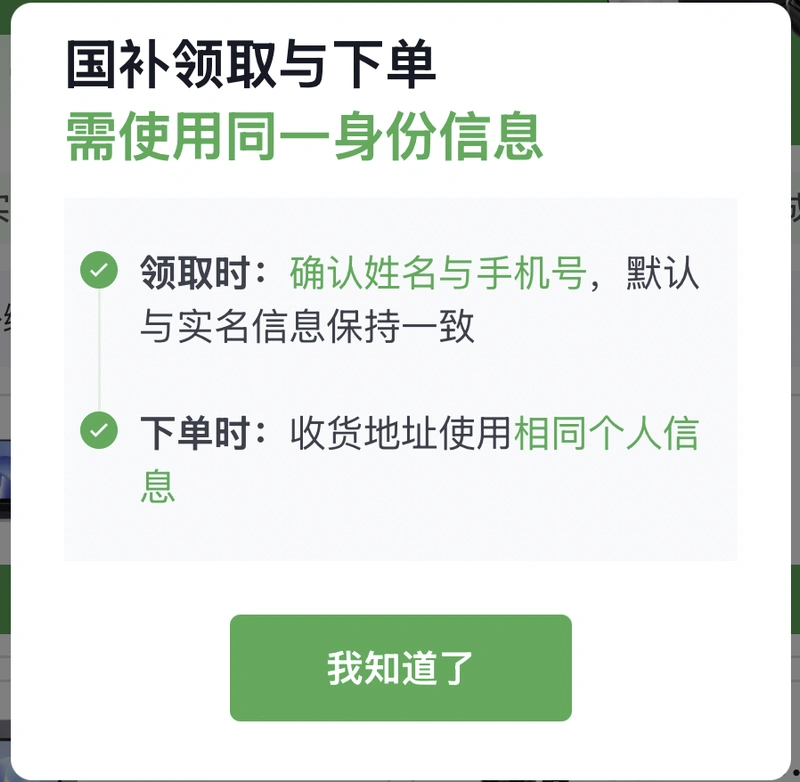 国补领取和下单要绑定实名信息