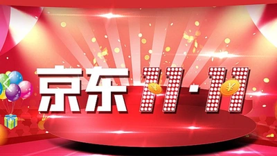 京东双11